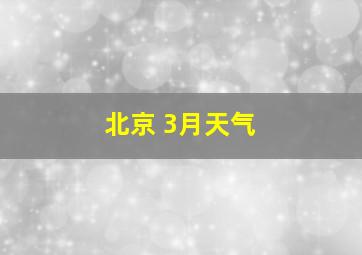 北京 3月天气